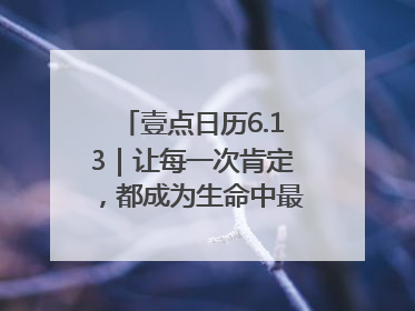 壹点日历6.13｜让每一次肯定，都成为生命中最温暖的回响！