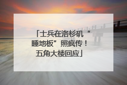 士兵在洛杉矶“睡地板”照疯传！五角大楼回应