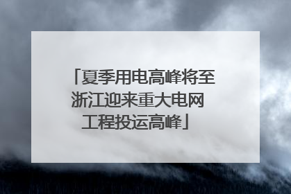 夏季用电高峰将至 浙江迎来重大电网工程投运高峰