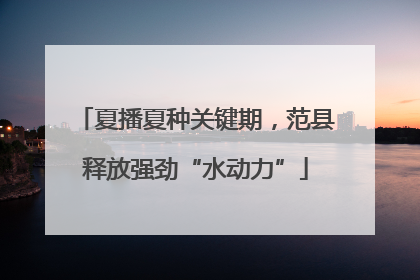 夏播夏种关键期，范县释放强劲“水动力”
