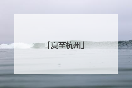 夏至杭州