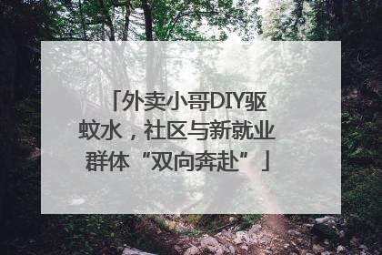 外卖小哥DIY驱蚊水，社区与新就业群体“双向奔赴”