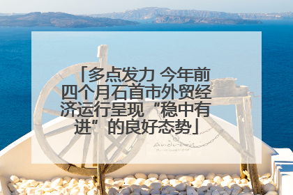 多点发力 今年前四个月石首市外贸经济运行呈现“稳中有进”的良好态势