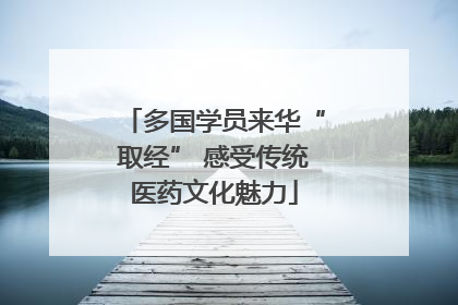 多国学员来华“取经” 感受传统医药文化魅力