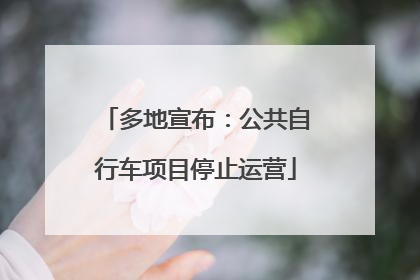 多地宣布：公共自行车项目停止运营
