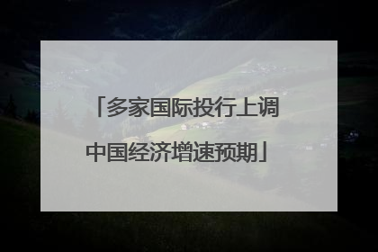 多家国际投行上调中国经济增速预期