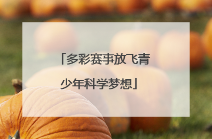 多彩赛事放飞青少年科学梦想