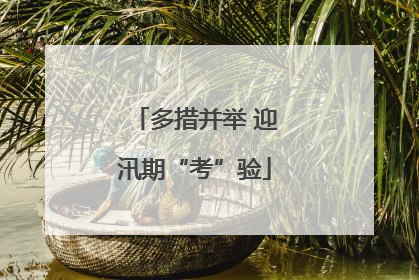 多措并举 迎汛期“考”验