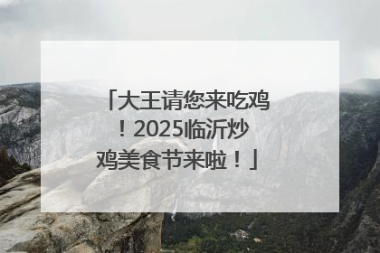 大王请您来吃鸡！2025临沂炒鸡美食节来啦！