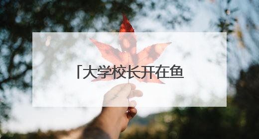 大学校长开在鱼塘边的思政课