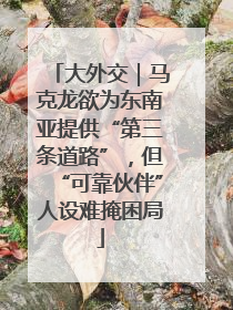 大外交｜马克龙欲为东南亚提供“第三条道路”，但“可靠伙伴”人设难掩困局
