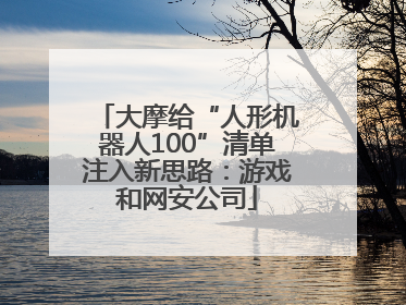 大摩给“人形机器人100”清单注入新思路：游戏和网安公司