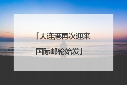 大连港再次迎来国际邮轮始发