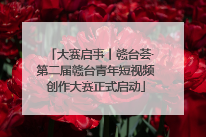 大赛启事丨赣台荟·第二届赣台青年短视频创作大赛正式启动