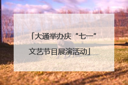 大通举办庆“七一”文艺节目展演活动