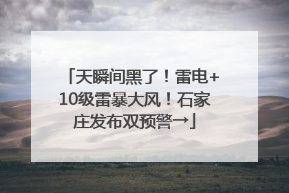 天瞬间黑了！雷电+10级雷暴大风！石家庄发布双预警→