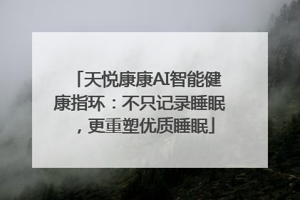 天悦康康AI智能健康指环：不只记录睡眠，更重塑优质睡眠
