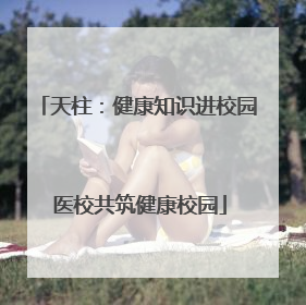 天柱：健康知识进校园 医校共筑健康校园
