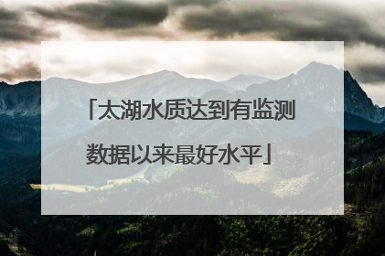 太湖水质达到有监测数据以来最好水平