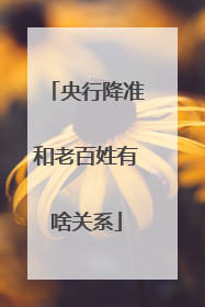 央行降准和老百姓有啥关系