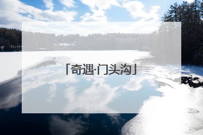 奇遇·门头沟