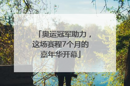 奥运冠军助力，这场赛程7个月的嘉年华开幕