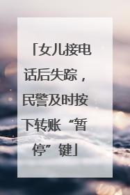 女儿接电话后失踪，民警及时按下转账“暂停”键