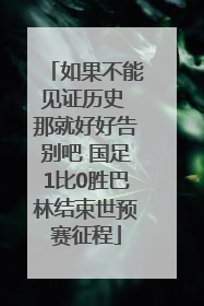 如果不能见证历史 那就好好告别吧 国足1比0胜巴林结束世预赛征程