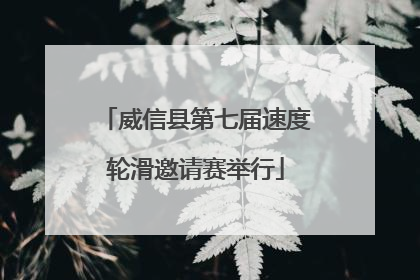 威信县第七届速度轮滑邀请赛举行