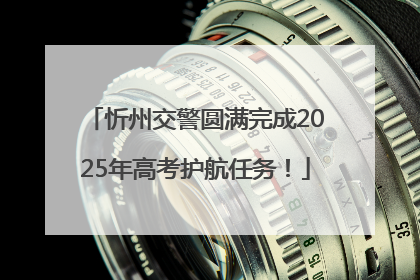忻州交警圆满完成2025年高考护航任务！