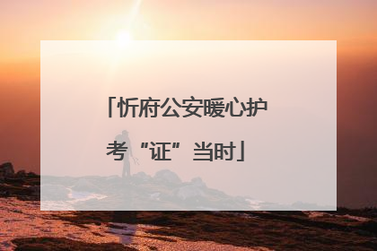 忻府公安暖心护考“证”当时