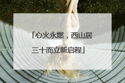 心火永燃，西山居三十而立新启程