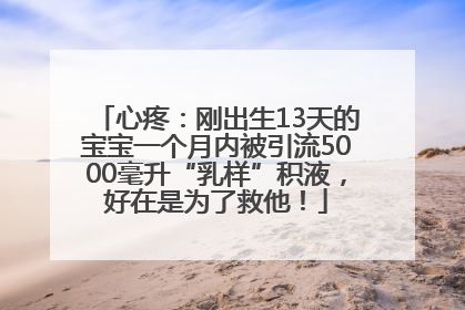 心疼：刚出生13天的宝宝一个月内被引流5000毫升“乳样”积液，好在是为了救他！