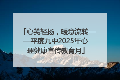 心笺轻扬，暖意流转——平度九中2025年心理健康宣传教育月