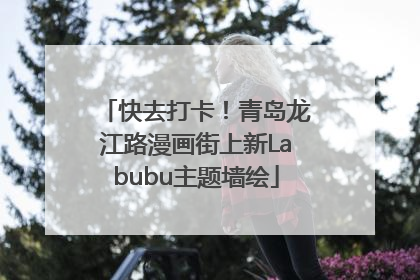 快去打卡！青岛龙江路漫画街上新Labubu主题墙绘