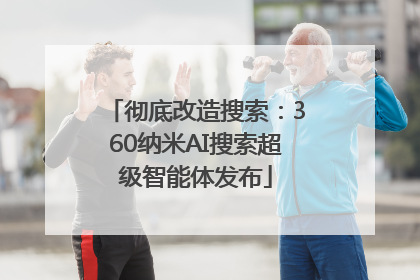 彻底改造搜索：360纳米AI搜索超级智能体发布