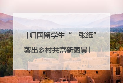 归国留学生“一张纸”剪出乡村共富新图景