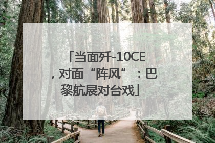 当面歼-10CE，对面“阵风”：巴黎航展对台戏