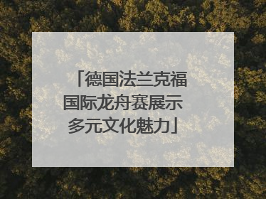 德国法兰克福国际龙舟赛展示多元文化魅力