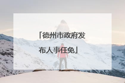 德州市政府发布人事任免