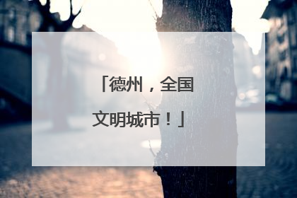 德州，全国文明城市！