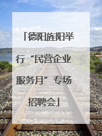 德阳旌阳举行“民营企业服务月”专场招聘会