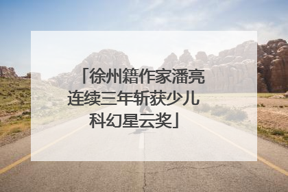 徐州籍作家潘亮连续三年斩获少儿科幻星云奖