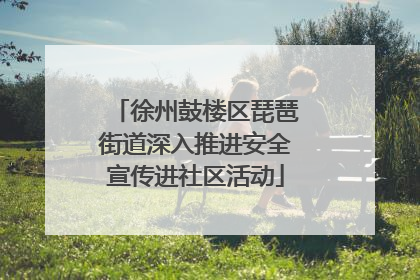 徐州鼓楼区琵琶街道深入推进安全宣传进社区活动