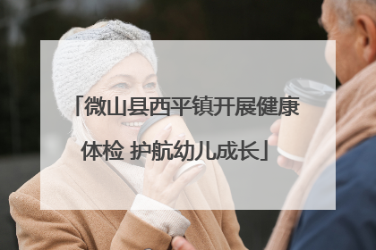 微山县西平镇开展健康体检 护航幼儿成长