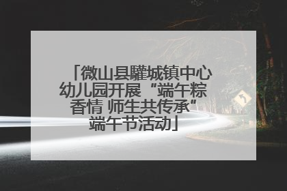 微山县驩城镇中心幼儿园开展“端午粽香情 师生共传承”端午节活动