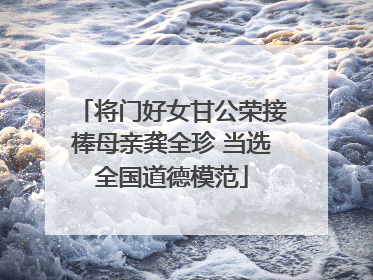 将门好女甘公荣接棒母亲龚全珍 当选全国道德模范