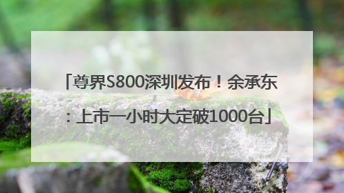 尊界S800深圳发布！余承东：上市一小时大定破1000台