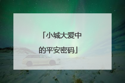 小城大爱中的平安密码