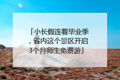 小长假连着毕业季，省内这个景区开启3个月师生免费游